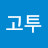 @고투-p3j