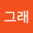 @그래가즈아
