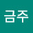 @이금주-d7q