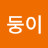 @동-d4f