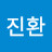 @전진환-k3s