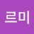 @재르미-s1j