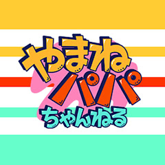 やまねパパちゃんねる