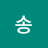 @송-g4w