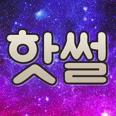 핫썰 channel logo