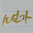 @소설가지안씨