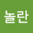 @놀라놀란