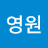 @꾸옹영원