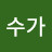 @다향수가