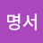 @고명서-w1f
