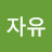 @user-cy8bx3db4n
