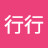 @去去行行