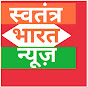 Swatantra Bharat News logo