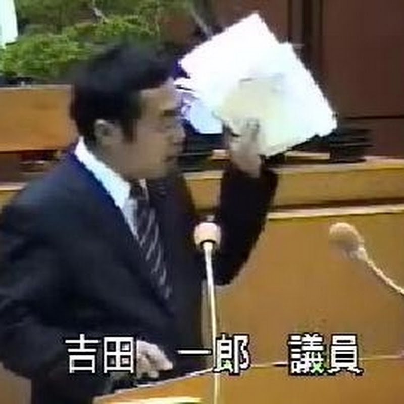 吉田一郎《さいたま市議会議員・無所属》