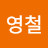 @박영철-p1u
