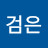 @검은고양이-t9k