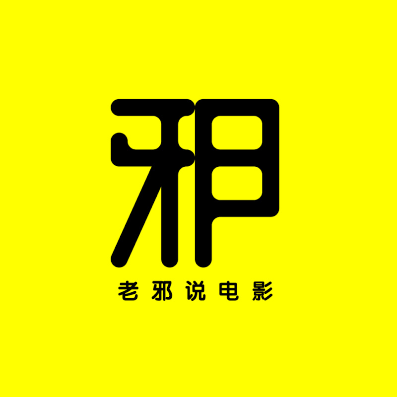 老邪说电影 Logo