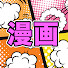 8lmW9KpaH30-channel-avatar-漫画が大好き!