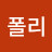 @폴리-i8p