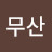 @무산-e3i