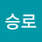 @최승로-c8b