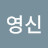 @강영신-s7m