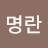 @이명란-k5r
