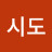 @한시도-l5b