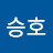 @강승호-s4w
