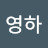 @이영하-v4n