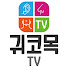 MPCs74JhxA0-channel-avatar-귀코목TV