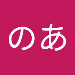 みるくのあ