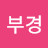 @한부경-i9w