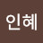 @박인혜-k2f