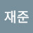 @이재준-s9b