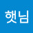 @이햇님-d1f