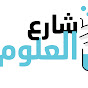 شارع العلوم channel logo
