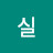 @련실-u2i