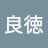 @高橋良徳