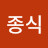 @윤종식-e5i