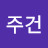 @김주건-t2c