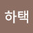 @봉하택