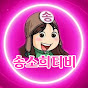 송소희티비 (송소희티비) 썸네일