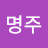 @최명주-o5y