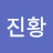 @김진황-f6b