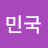 @대한민국-o2r