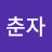 @조춘자-t3c