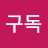 @지구인자연농장구독