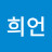 @사희언