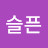 @슬픈세균맨